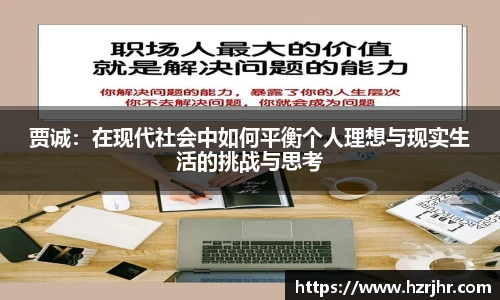 贾诚：在现代社会中如何平衡个人理想与现实生活的挑战与思考