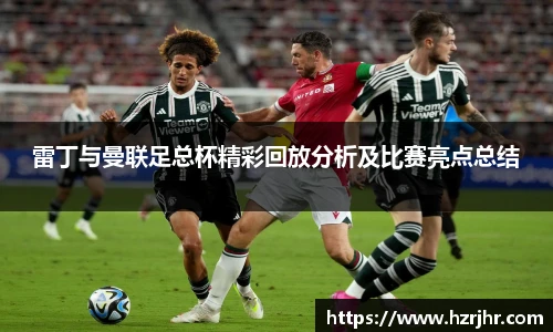 雷丁与曼联足总杯精彩回放分析及比赛亮点总结