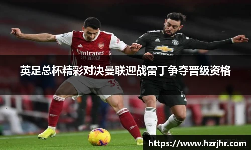 英足总杯精彩对决曼联迎战雷丁争夺晋级资格